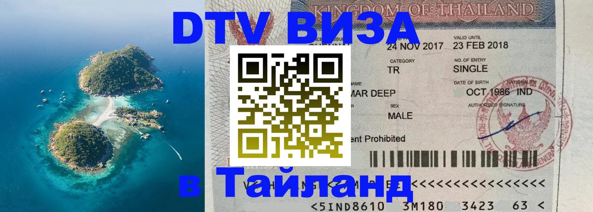 DTV виза Тайланд Набережные Челны 