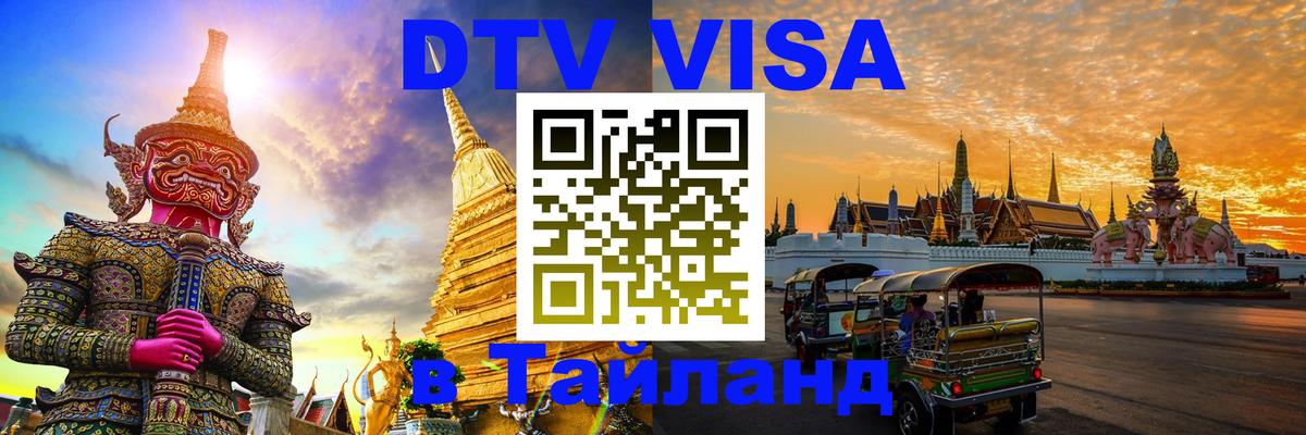 Как сделать DTV визу в Тайланд 